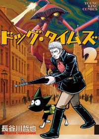 ドッグ・タイムズ２巻 ヤングキングコミックス