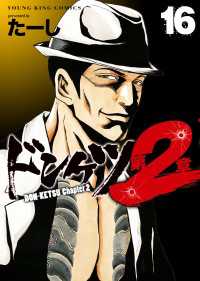 ヤングキングコミックス<br> ドンケツ第２章(16)