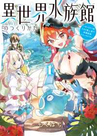 異世界水族館のつくりかた～モンスター娘たちと無人島で楽園創造スローライフ！～１巻【電子特典付】 ヤングキングコミックス