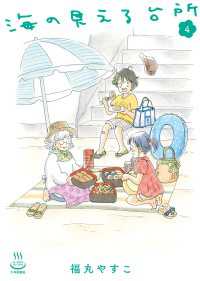 思い出食堂コミックス<br> 海の見える台所（４）