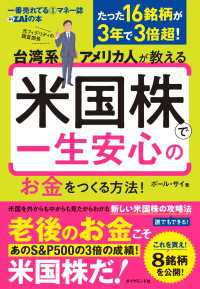 台湾系アメリカ人が教える 米国株で一生安心のお金をつくる方法！