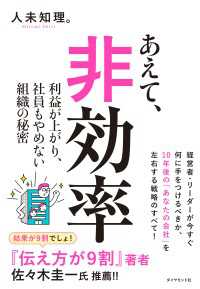 あえて、非効率 - 利益が上がり、社員もやめない組織の秘密