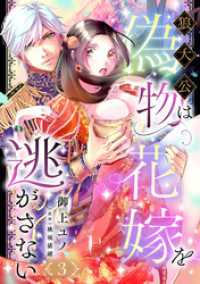 狼大公は偽物花嫁を逃がさない【分冊版】3話 乙女ドルチェ・コミックス