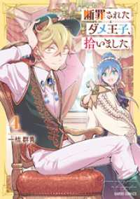 ガルドコミックス<br> 断罪されたダメ王子、拾いました。 4