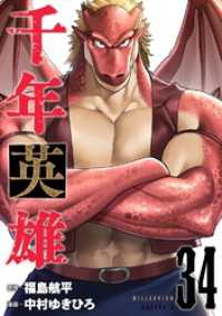 千年英雄【連載版】 34