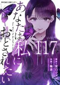 サイコミ×裏少年サンデーコミックス<br> あなたは私におとされたい【単話】（１１７）