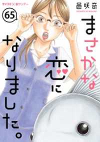 サイコミ×裏少年サンデーコミックス<br> まさかな恋になりました。【単話】（６５）