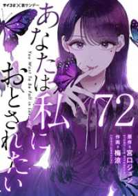 サイコミ×裏少年サンデーコミックス<br> あなたは私におとされたい【単話】（７２）