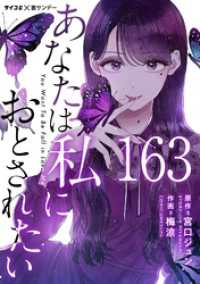 あなたは私におとされたい【単話】（１６３） サイコミ×裏少年サンデーコミックス