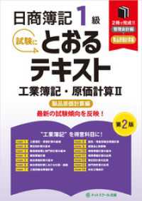 日商簿記１級とおるテキスト工業簿記・原価計算Ⅱ製品原価計算編【第２版】
