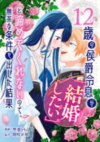 12歳の侯爵令息が「結婚したい」と諦めてくれないので、無茶な条件を出した結果 comic スピラ