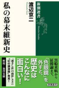新潮選書<br> 私の幕末維新史（新潮選書）