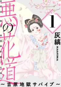 悪の花道 ～吉原地獄サバイブ～［ばら売り］第1話［黒蜜］ 黒蜜