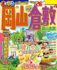 まっぷる 岡山・倉敷 蒜山高原'26 まっぷる