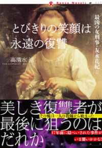 とびきりの笑顔は永遠の復讐