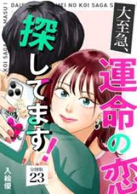 大至急、運命の恋探してます！ 【分冊版】 23 U-NEXT Comic