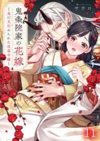 鬼条院家の花嫁～鬼に見初められた没落令嬢～１１ ＭＥＱＬＭＥ