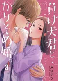 負け犬君とかりそめ婚。３ ＣｏｃｏＣｈｅｅｋ