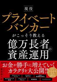 現役プライベートバンカーがこっそり教える億万長者の資産運用