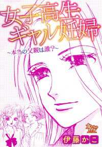 女子高生ギャル妊婦～本当の父親は誰？～ 女たちのリアル