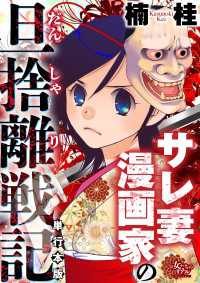 サレ妻漫画家の旦捨離戦記【単行本版】 女たちのリアル