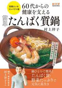 60代からの健康を支える 簡単たんぱく質鍋 別冊ＥＳＳＥ