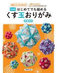 新装版 はじめてでも組めるくす玉おりがみ - 一番わかりやすいユニットおりがみの作り