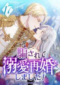 騙されて溺愛再婚しました！ 第17話