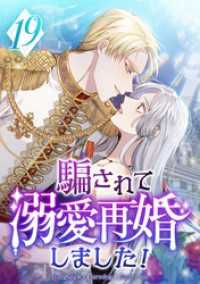 騙されて溺愛再婚しました！ 第19話