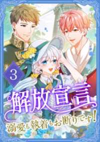 解放宣言～溺愛も執着もお断りです！【単行本版】 3巻 TUGIKURU COMICS