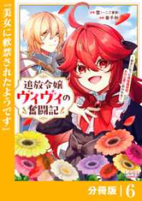 ラワーレコミックス<br> 追放令嬢ヴィヴィの奮闘記【分冊版】６