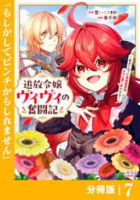 追放令嬢ヴィヴィの奮闘記【分冊版】７ ラワーレコミックス