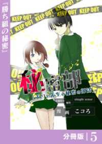 ポルカコミックス<br> 秘密部 －僕と先生の秘密の部活－【分冊版】５