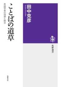 ことばの道草　――言語学者の回想と探求 筑摩選書