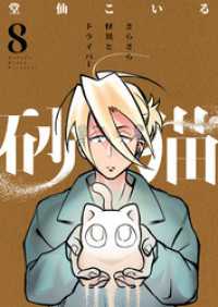 じるみて<br> 砂猫-さらさら怪異とドライバー-(8)