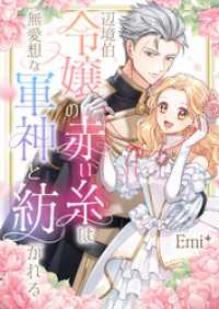 辺境伯令嬢の赤い糸は無愛想な軍神と紡がれる じるみて