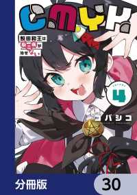 CMYK　鮫田和王は厨二病が治せない【分冊版】　30 MANGAバル コミックス