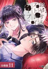 ゼノンコミックス<br> おやすみストレイシープ 分冊版 11巻