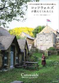 コッツウォルズが教えてくれたこと