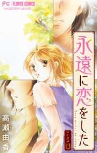 フラワーコミックス<br> 永遠に恋をした【マイクロ】（１３）