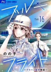 フラワーコミックス<br> ブルーフライト～グラハン女子物語～【マイクロ】（１６）