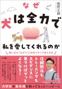 なぜ犬は全力で私を愛してくれるのか　～飼い主の「なぜ？」に科学ですべて答える本～
