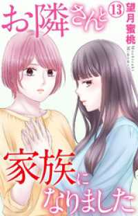 素敵なロマンス<br> お隣さんと家族になりました 13