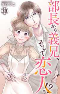 部長から義兄、そして恋人！？ 39 素敵なロマンス