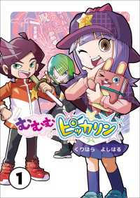 むむむピッカリン 第1巻 むむむピッカリン