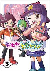 むむむピッカリン 第3巻 むむむピッカリン