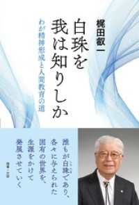 白珠を我は知りしか：わが精神形成と人間教育の道