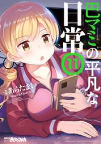 巴マミの平凡な日常　１１巻 まんがタイムＫＲコミックス