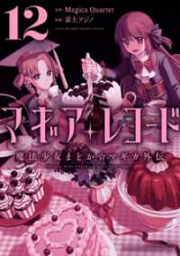 マギアレコード　魔法少女まどか☆マギカ外伝　１２巻 まんがタイムＫＲコミックス