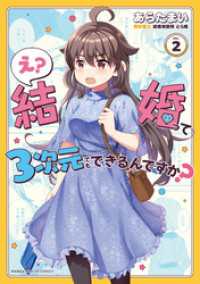 え？ 結婚って３次元でもできるんですか？　２巻 まんがタイムＫＲコミックス
